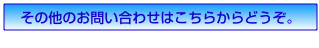 その他のお問い合わせはこちらからどうぞ。