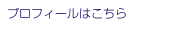 プロフィールはこちら