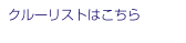 クルーリストはこちら