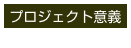 プロジェクト意義