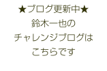 ★ブログ更新中★
鈴木一也の
チャレンジブログは
こちらです