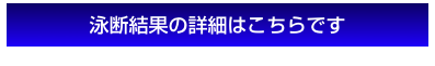 泳断結果の詳細はこちらです