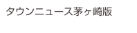 タウンニュース茅ヶ崎版