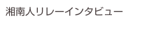 湘南人リレーインタビュー