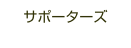 サポーターズ