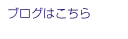 ブログはこちら