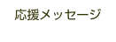 応援メッセージ