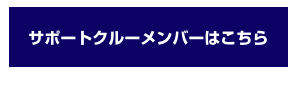 サポートクルーメンバーはこちら