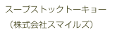 スープストックトーキョー
（株式会社スマイルズ）