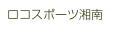 ロコスポーツ湘南