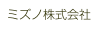 ミズノ株式会社