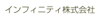 インフィニティ株式会社