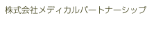 株式会社メディカルパートナーシップ