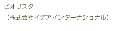 ビオリスタ
（株式会社イデアインターナショナル）