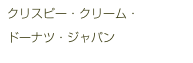 クリスピー・クリーム・
ドーナツ・ジャパン