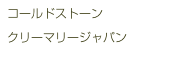 コールドストーン
クリーマリージャパン