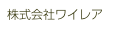 株式会社ワイレア