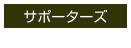 サポーターズ