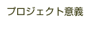 プロジェクト意義